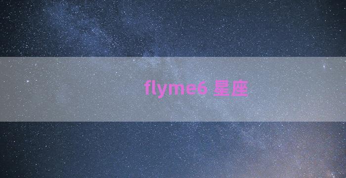 flyme6 星座